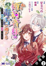 私の婚約者様の毒舌が過ぎる～みんなに塩対応のはずが私は溺愛されています～（コミック） 分冊版 ： 2
