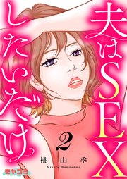 夫はSEXしたいだけ　２