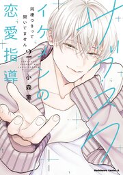 サブスクイケメンの恋愛指導 同棲つきって聞いてません　（２）【コミックシーモア限定版】
