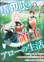 超辺境の領主アローの生活 ～濡れ衣を着せられ追放されましたが、二人の女神と新生活を送ります～ コミック版（分冊版） 【第4話】