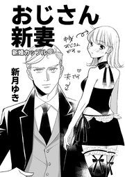 おじさん新妻