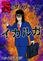 炎のサラリーマン イカルガ