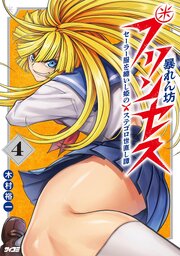 暴れん坊プリンセス ‐セーラー服を纏いし姫のステゴロ世直し譚‐