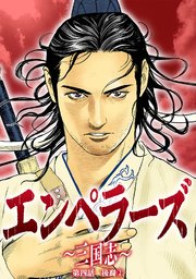 エンペラーズ　三国志