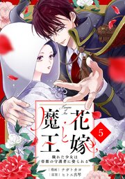 noicomi花嫁と魔王～穢れた少女は帝都の守護者に娶られる～5巻