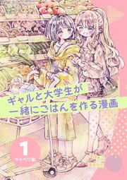 ギャルと大学生が一緒にごはんを作る漫画