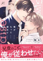 俺がもっと褒めてあげる