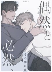 偶然と必然、その間には【タテヨミ】