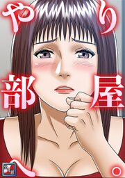 やり部屋へ。【全年齢版】(2)