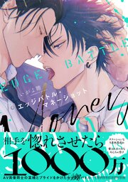 エッジバトル・マネーショット【コミックス版／シーモア限定おまけ付き】