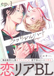 ラブリアルハート