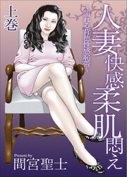 人妻快感柔肌悶え～濡れる背徳性感恥帯