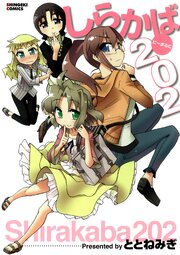 しらかば２０２
