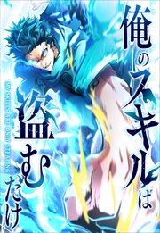 俺のスキルは盗むだけ～最強の力を奪って復讐開始～【タテヨミ】