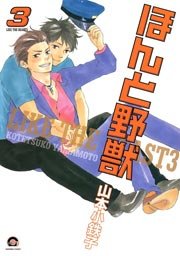 ほんと野獣 3巻