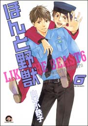 ほんと野獣 6巻
