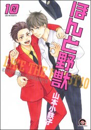 ほんと野獣 10巻
