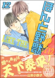 ほんと野獣 12巻【電子限定かきおろし漫画付き】