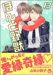 ほんと野獣 13巻【電子限定かきおろし漫画付き】