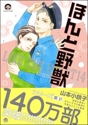 ほんと野獣 14巻【電子限定かきおろし漫画付き】