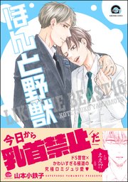 ほんと野獣 16巻【シーモア限定かきおろし漫画付き】
