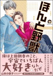 ほんと野獣 17巻【シーモア＆電子限定かきおろし漫画付き】