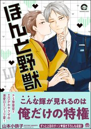 ほんと野獣 18巻【電子限定かきおろし漫画付き】