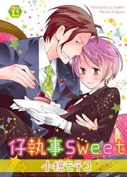 仔執事sweet