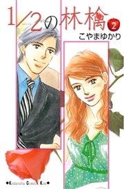 1/2の林檎（2）