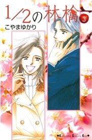 1/2の林檎（3）