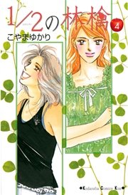 1/2の林檎（4）