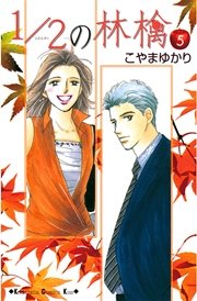 1/2の林檎（5）