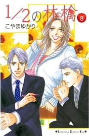 1/2の林檎（8）