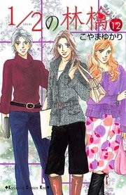 1/2の林檎（12）