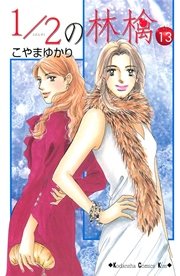 1/2の林檎（13）