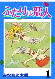 ふたりは恋人