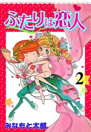 ふたりは恋人 2巻