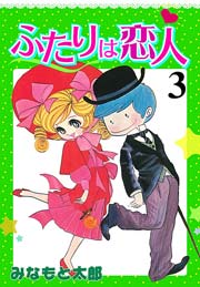 ふたりは恋人 3巻