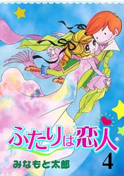 ふたりは恋人 4巻