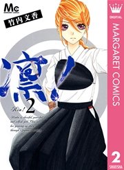 凛！ 2