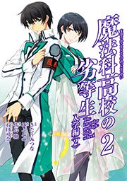 魔法科高校の劣等生 入学編2巻