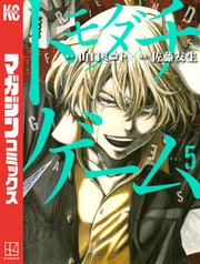 トモダチゲーム（5）