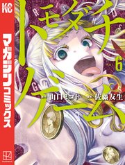 トモダチゲーム（6）