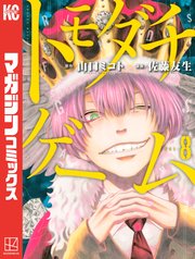 トモダチゲーム（8）