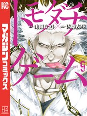 トモダチゲーム（9）