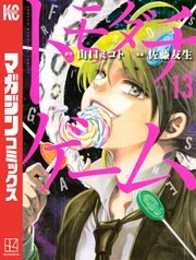 トモダチゲーム（13）