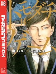 トモダチゲーム（14）