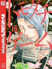 トモダチゲーム（16）