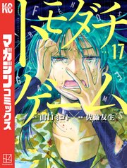 トモダチゲーム（17）