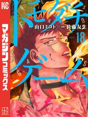 トモダチゲーム（18）
